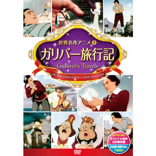 (未使用･未開封品)ガリバー旅行記  [DVD] ANC-009 Amazon.co.jp: ガリバー旅行記 [DVD] : DVD